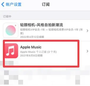 邹城apple维修店分享Apple Music怎么取消自动收费 