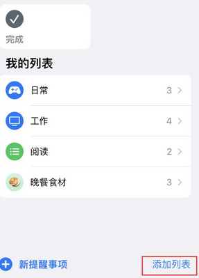 邹城苹果14维修店分享iPhone14如何设置主屏幕显示多个不同类型提醒事项 