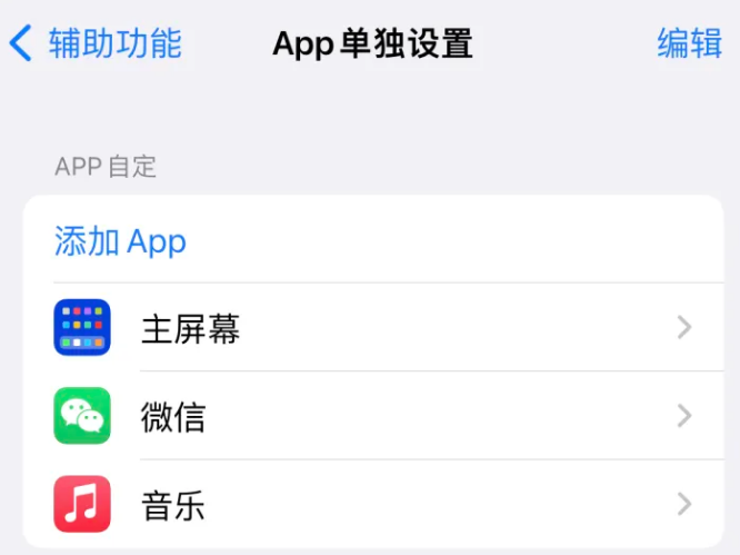 邹城苹果14服务点分享iPhone14如何单独设置App 