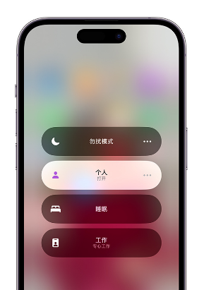 邹城苹果14维修中心分享在iPhone14上定制个人专注模式 