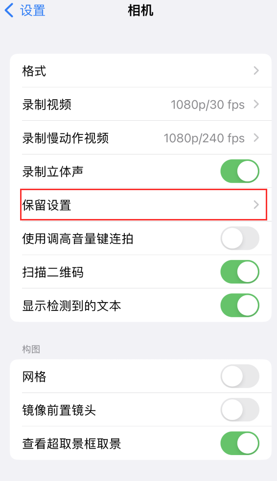 邹城苹果14维修分享如何在iPhone 14 机型中保留拍照设置 