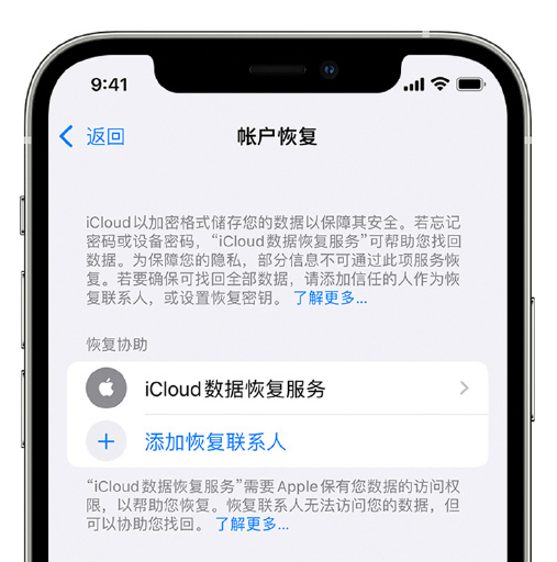 邹城苹果手机维修分享在 iPhone 上设置帐户恢复联系人的方法 