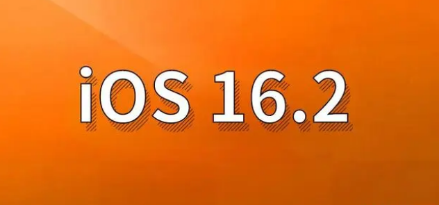 邹城苹果手机维修分享哪些机型建议升级到iOS 16.2版本 