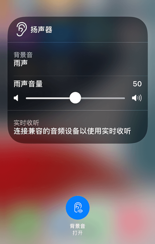 邹城苹果14维修分享iPhone 14 使用技巧：通过自带的“背景音”功能播放雨声和其他环境噪声 