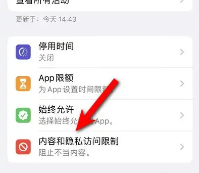 邹城苹果14维修分享iPhone 14内容和隐私访问限制开启方法 