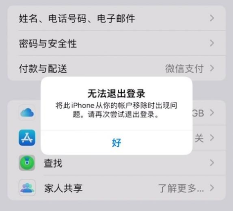 邹城苹果手机维修分享iOS 16.0无法退出Apple ID的问题解决了 