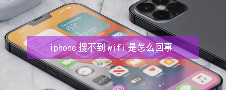 邹城苹果13维修分享iPhone13搜索不到wifi怎么办 