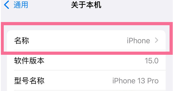 邹城苹果13维修分享iPhone 13热点名字设置教程 