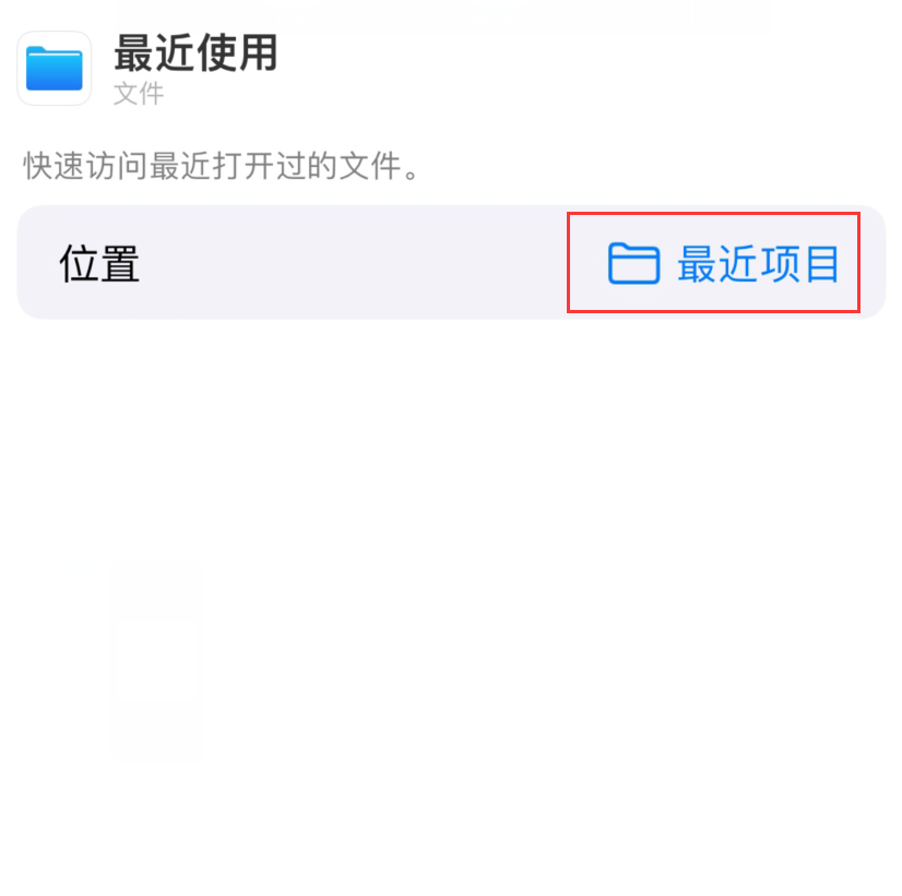 邹城苹果手机维修分享从 iPhone 主屏幕快速访问最近的文件 