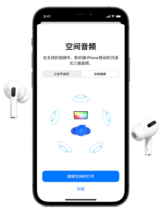 邹城苹果手机维修分享Airpods Pro空间音频功能有什么用 